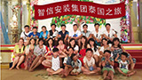 2015年6月智信集團泰國之旅