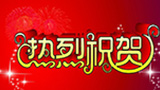 熱烈祝賀我公司烏魯木齊分公司成立！