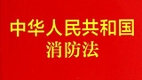 新《消防法》實(shí)施會對工程建筑行業(yè)產(chǎn)生哪些影響？