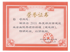 2018年度建筑業(yè)企業(yè)優(yōu)秀項目經(jīng)理