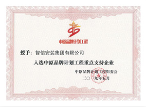 2019年度中原品牌計劃工程重點(diǎn)支持企業(yè)