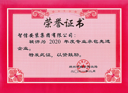 2020年專業(yè)承包先進(jìn)企業(yè)