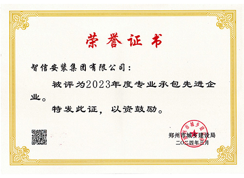 2023年專業(yè)承包先進(jìn)企業(yè)