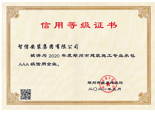 2020年鄭州市建筑施工專業(yè)承包AAA級信用企業(yè)