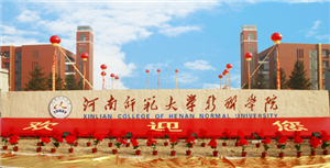 河南師范大學(xué)新聯(lián)學(xué)院